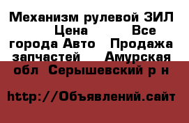 Механизм рулевой ЗИЛ 130 › Цена ­ 100 - Все города Авто » Продажа запчастей   . Амурская обл.,Серышевский р-н